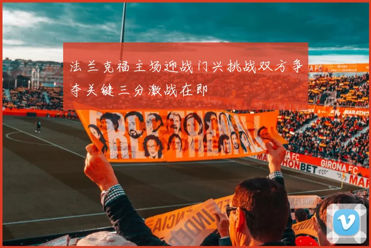 法兰克福主场迎战门兴挑战双方争夺关键三分激战在即