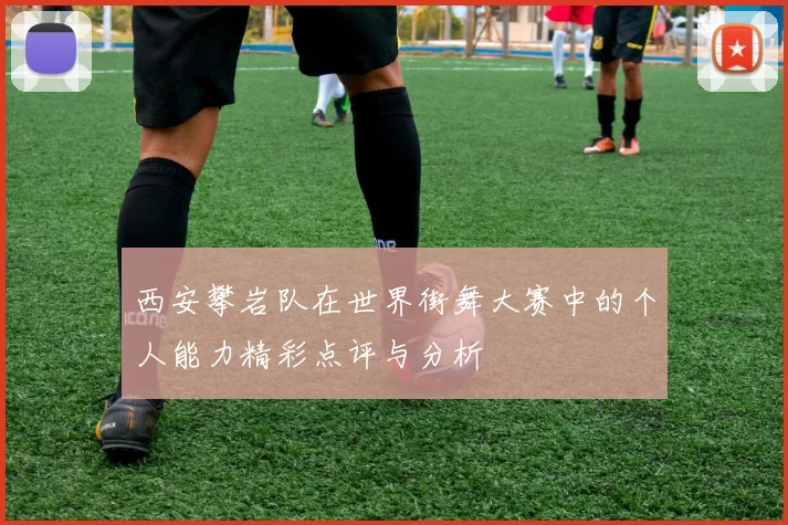 西安攀岩队在世界街舞大赛中的个人能力精彩点评与分析