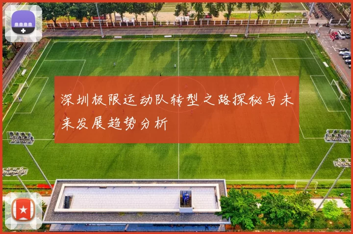 深圳极限运动队转型之路探秘与未来发展趋势分析