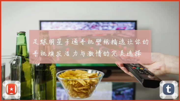 足球明星卡通手机壁纸精选让你的手机焕发活力与激情的完美选择
