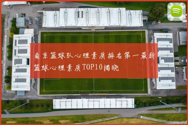 南京篮球队心理素质排名第一最新篮球心理素质TOP10揭晓