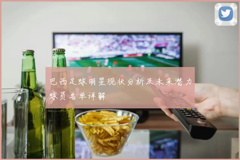 巴西足球明星现状分析及未来潜力球员名单详解