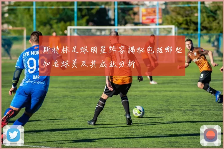 斯特林足球明星阵容揭秘包括哪些知名球员及其成就分析