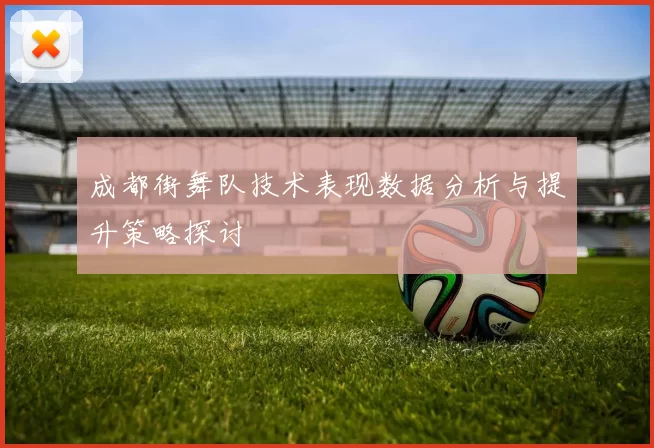 成都街舞队技术表现数据分析与提升策略探讨