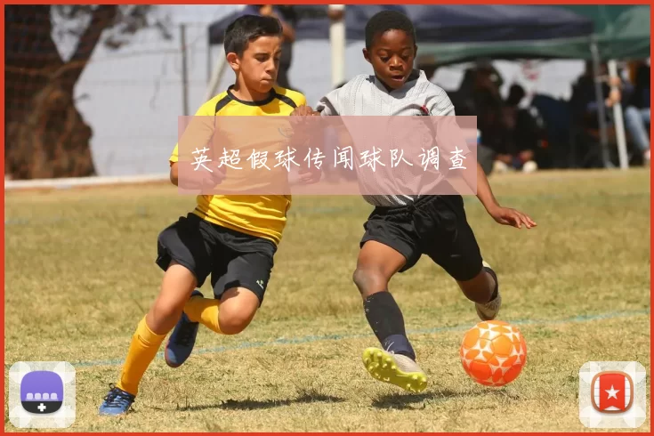 英超假球传闻球队调查