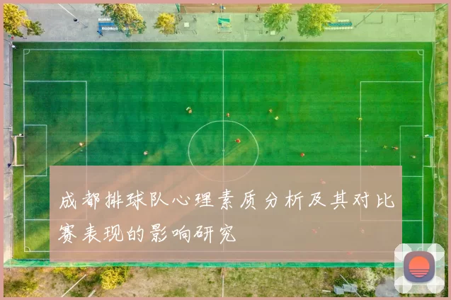 成都排球队心理素质分析及其对比赛表现的影响研究