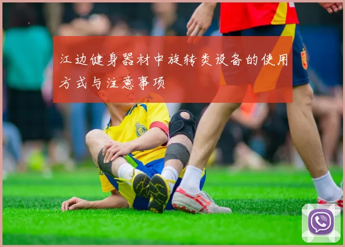 江边健身器材中旋转类设备的使用方式与注意事项