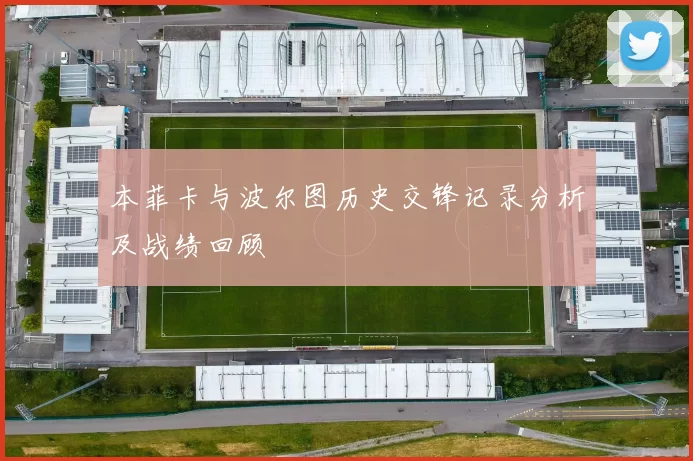 本菲卡与波尔图历史交锋记录分析及战绩回顾