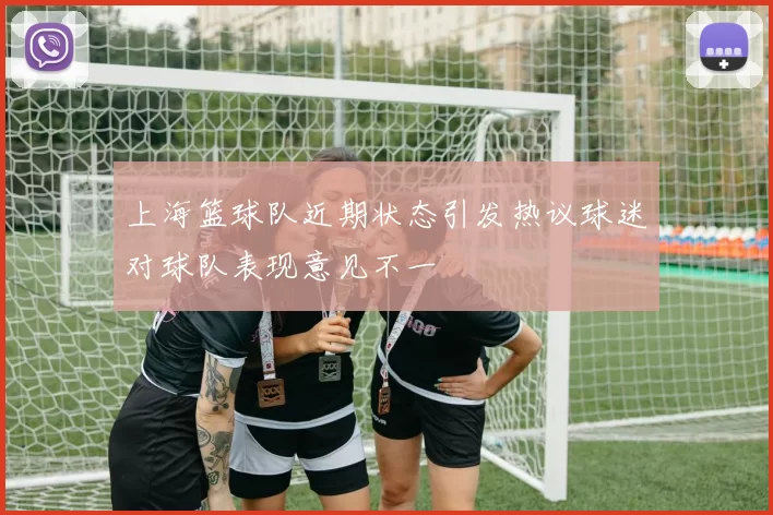 上海篮球队近期状态引发热议球迷对球队表现意见不一