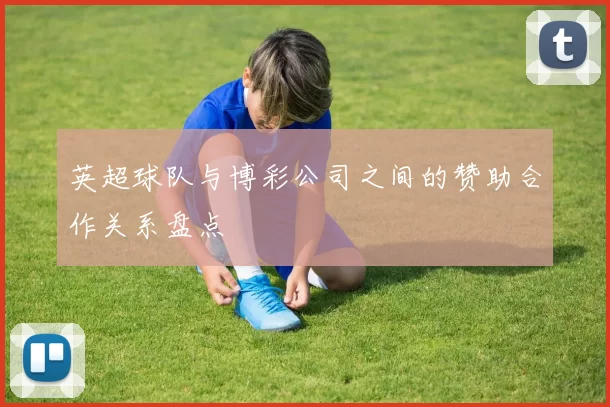 英超球队与博彩公司之间的赞助合作关系盘点