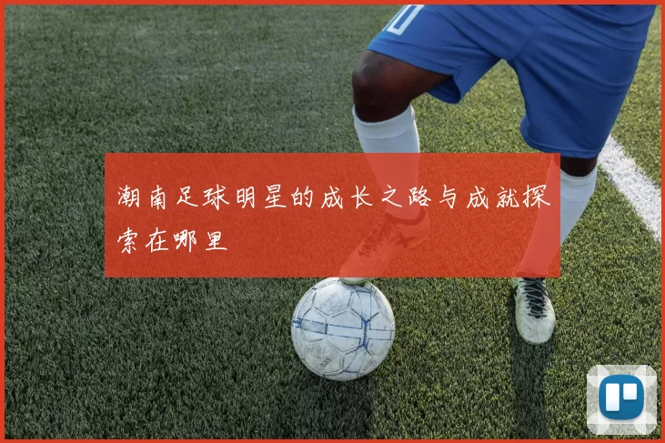 潮南足球明星的成长之路与成就探索在哪里
