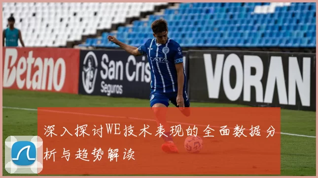 深入探讨WE技术表现的全面数据分析与趋势解读