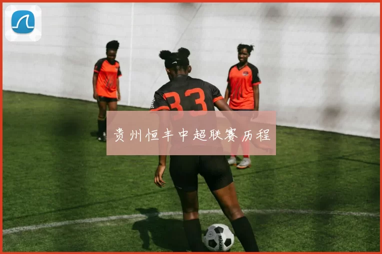 贵州恒丰中超联赛历程
