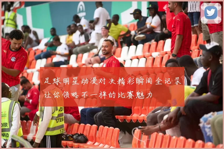 足球明星动漫对决精彩瞬间全记录让你领略不一样的比赛魅力