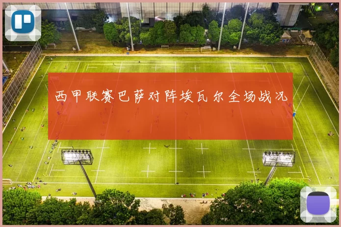 西甲联赛巴萨对阵埃瓦尔全场战况