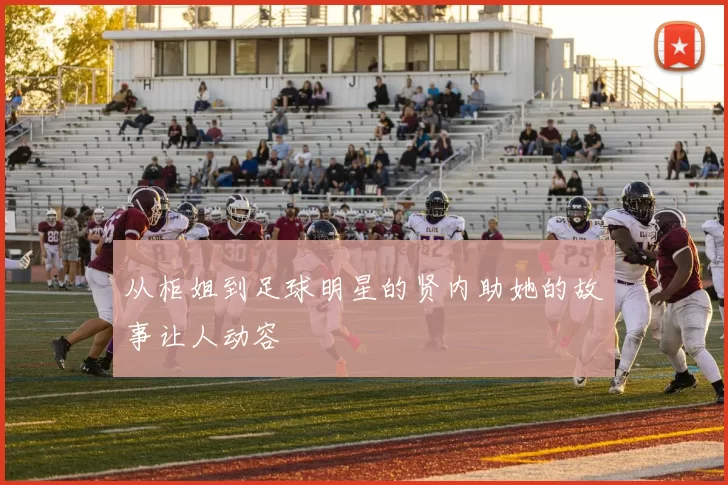 从柜姐到足球明星的贤内助她的故事让人动容