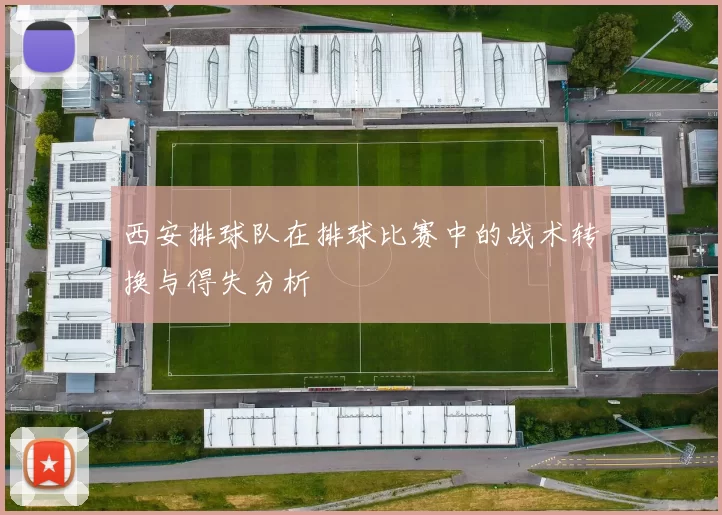西安排球队在排球比赛中的战术转换与得失分析