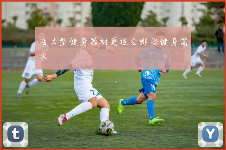 活力型健身器材更适合哪些健身需求