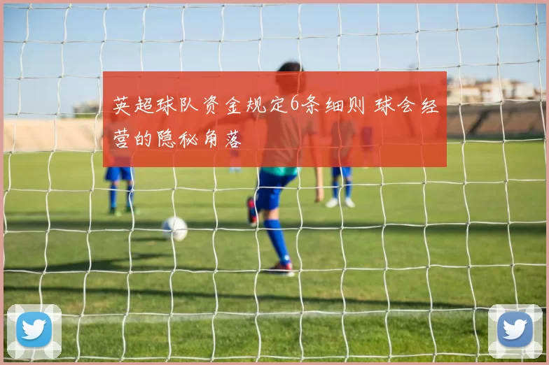 英超球队资金规定6条细则 球会经营的隐秘角落